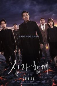   С Богами: Последние 49 дней (2018)
