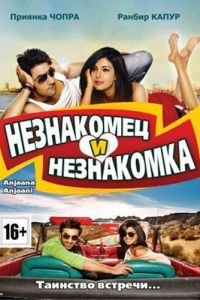   Незнакомец и незнакомка (2010)
