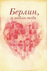  Берлин, я люблю тебя (2019)
