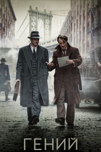   Гений (2016)