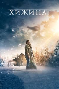   Хижина (2017)