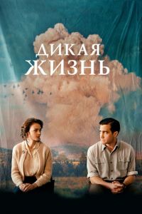   Дикая жизнь (2018)