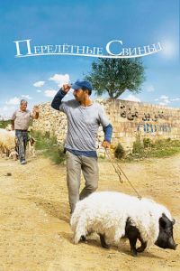   Перелетные свиньи (2011)