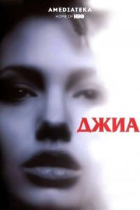   Джиа (1998)