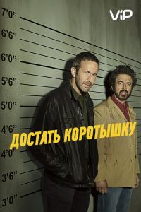 Достать коротышку 1-3 сезон