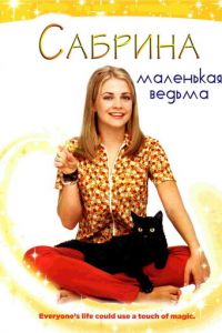 Сабрина — маленькая ведьма 1-7 сезон 