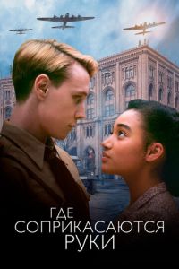  Где соприкасаются руки (2018)