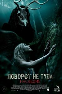   Поворот не туда: Наследие (2021)