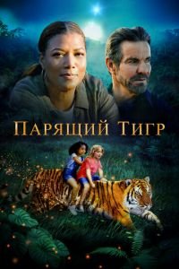   Парящий тигр (2022)