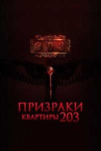   Призраки квартиры 203 (2022)