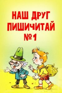 Наш друг Пишичитай. Выпуск 1 (1978)