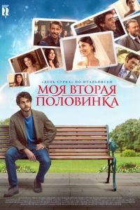   Моя вторая половинка (2022)