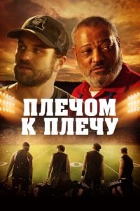 Плечом к плечу (2021)