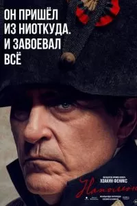   Наполеон (2023)