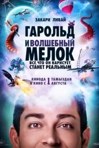   Гарольд и волшебный мелок (2024)