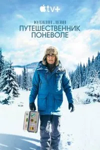 Юджин Леви: Путешественник поневоле 1-3 сезон 