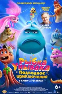 Рыбка Унывака. Подводное приключение (2026)
