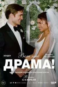   Вот это драма! (2026)