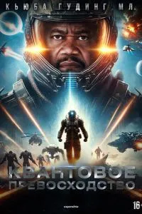 Квантовое превосходство (2025)