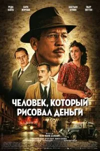 Человек, который рисовал деньги (2025)