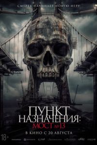   Пункт назначения: Мост №13 (2026)