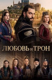 Любовь и Трон 1 сезон 